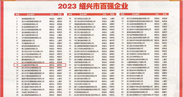 搞女人AV权威发布丨2023绍兴市百强企业公布，长业建设集团位列第18位